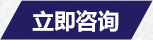 立即咨詢(xún)