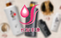 化妝品：長發(fā)豐源急速信息回饋